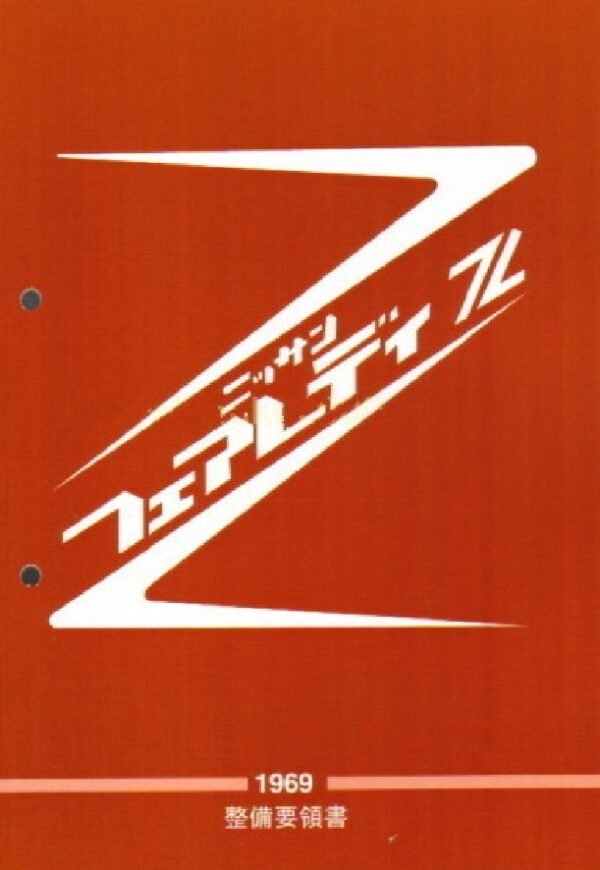 240Z/260Z 1969 Ed Maintenance Manual (Japanese)
