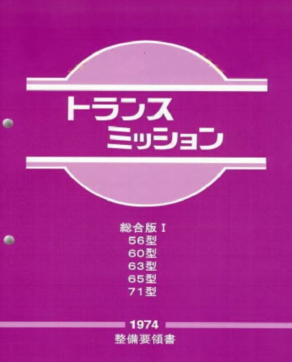 OEM Manual Transmission Service Manual. Edition I-1974 (Japanese Language)