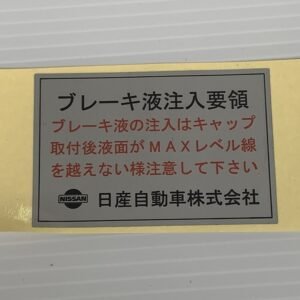 Skyline C10 2D/4D Brake Fluid Procedure Sticker